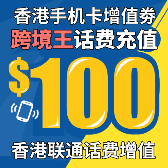 香港手机号码充值卡联通充值卡香港联通电话...